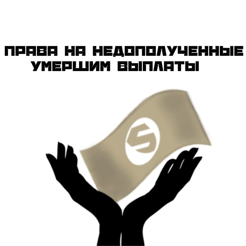 ПРАВА НА НЕДОПОЛУЧЕННЫЕ УМЕРШИМ ВЫПЛАТЫ