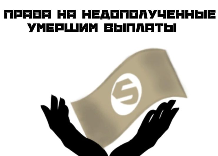 ПРАВА НА НЕДОПОЛУЧЕННЫЕ УМЕРШИМ ВЫПЛАТЫ ПРАВА НА НЕДОПОЛУЧЕННЫЕ УМЕРШИМ ВЫПЛАТЫ