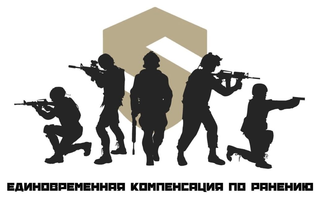 3 миллиона рублей за защиту Родины. Единовременная компенсация по ранению (контузия, травма, увечье).
