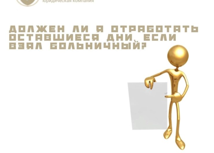 Ход конем или в самом деле упадок здоровья. Должен ли я отрабатывать при увольнении оставшиеся дни, если взял больничный? Ход конем или в самом деле упадок здоровья. Должен ли я отрабатывать при увольнении оставшиеся дни, если взял больничный?