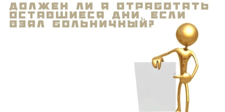 Ход конем или в самом деле упадок здоровья. Должен ли я отрабатывать при увольнении оставшиеся дни, если взял больничный?